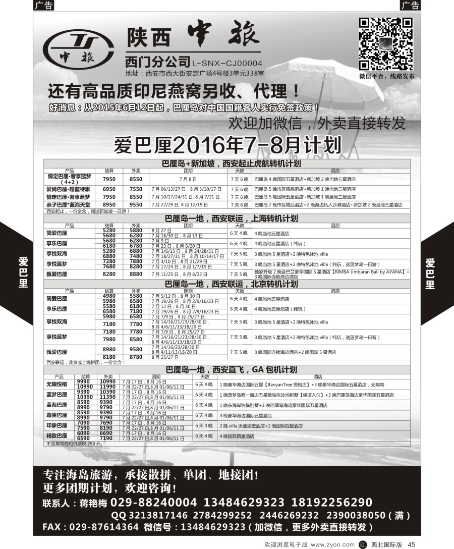 r黑045  陕中旅-爱巴厘（蒋艳梅）