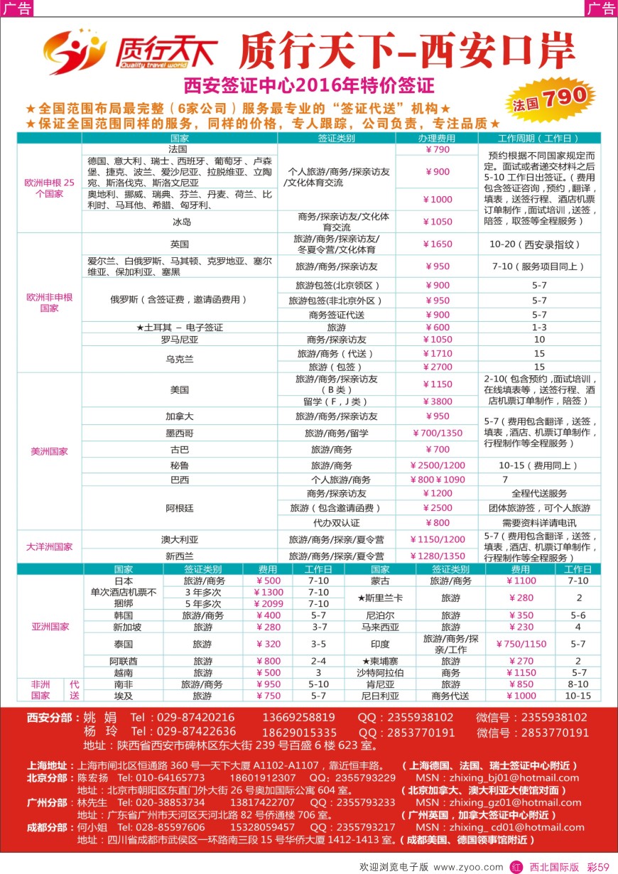 r彩059  质行天下旅行-西安签证中心