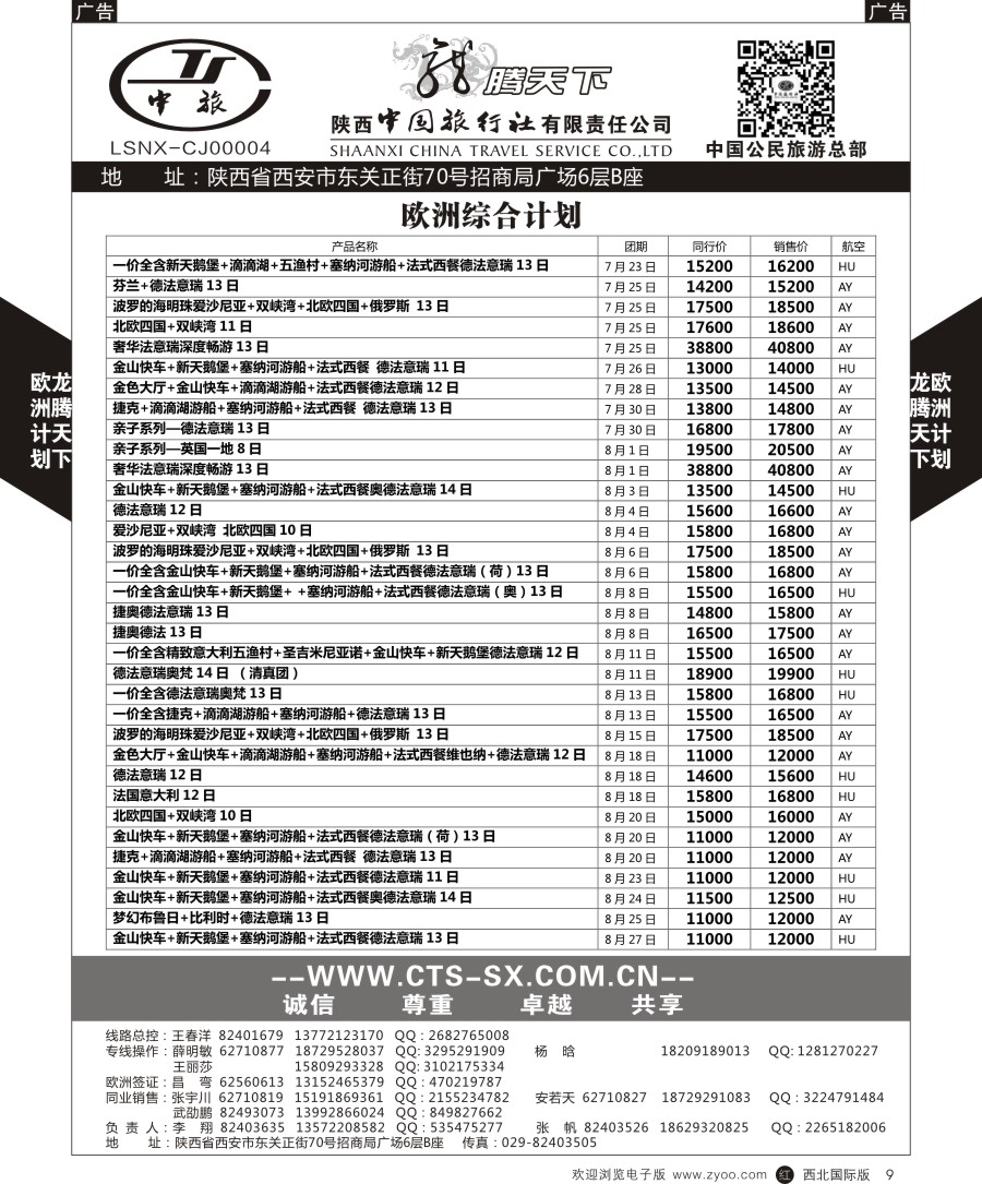 r黑009  陕中旅公民旅游总部-欧洲