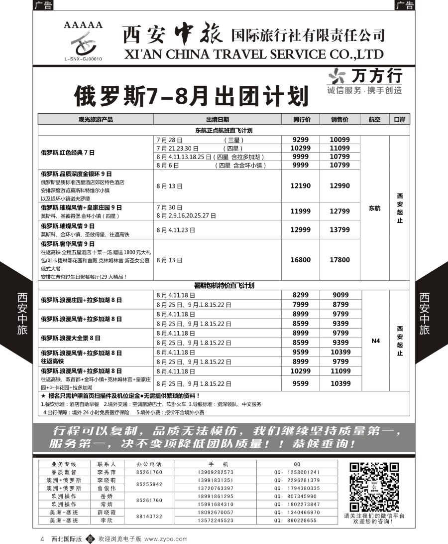 b黑004  西安中旅-欧洲--俄罗斯出团计划2