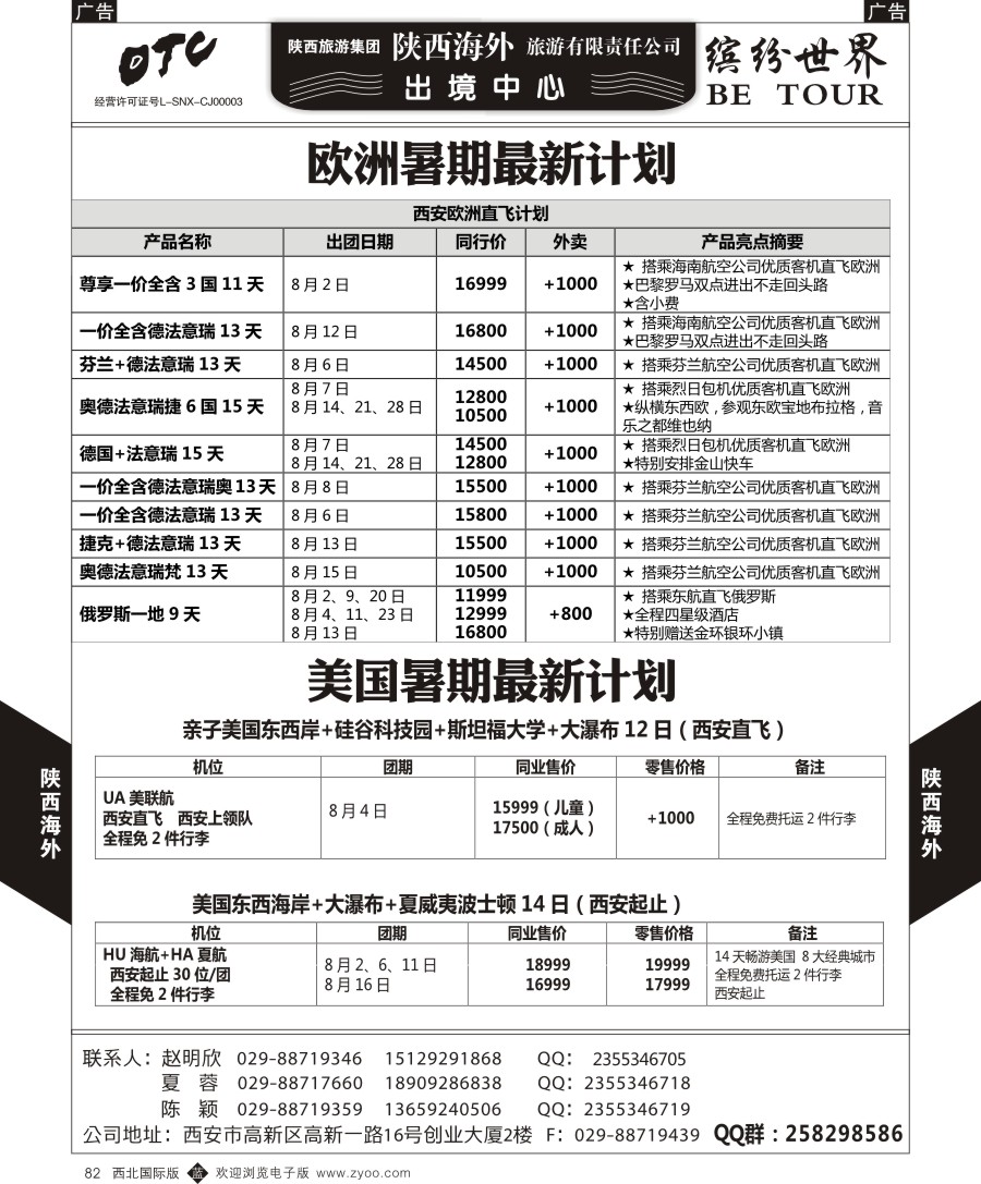 b黑082  陕西海外—缤纷欧洲