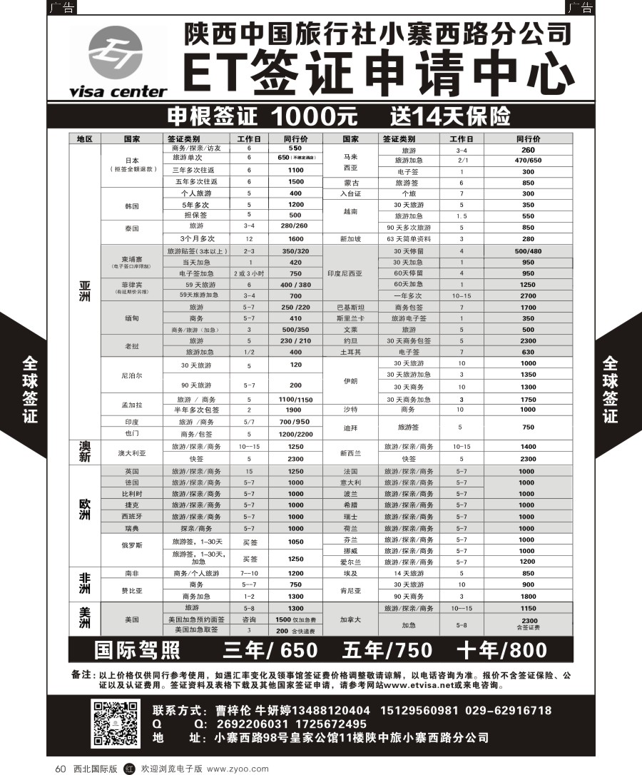 r黑060  陕中旅小寨分社-签证中心