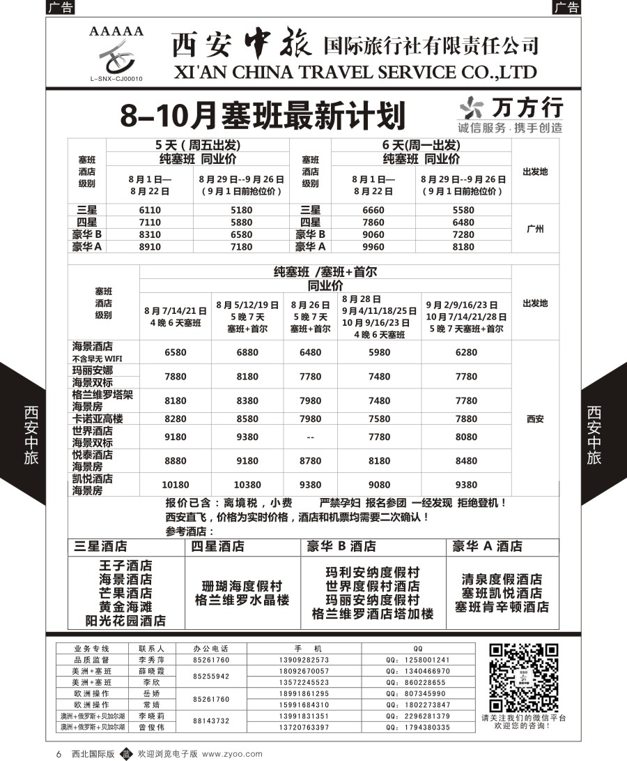 b黑006  西安中旅-美洲--天宁塞班特价计划
