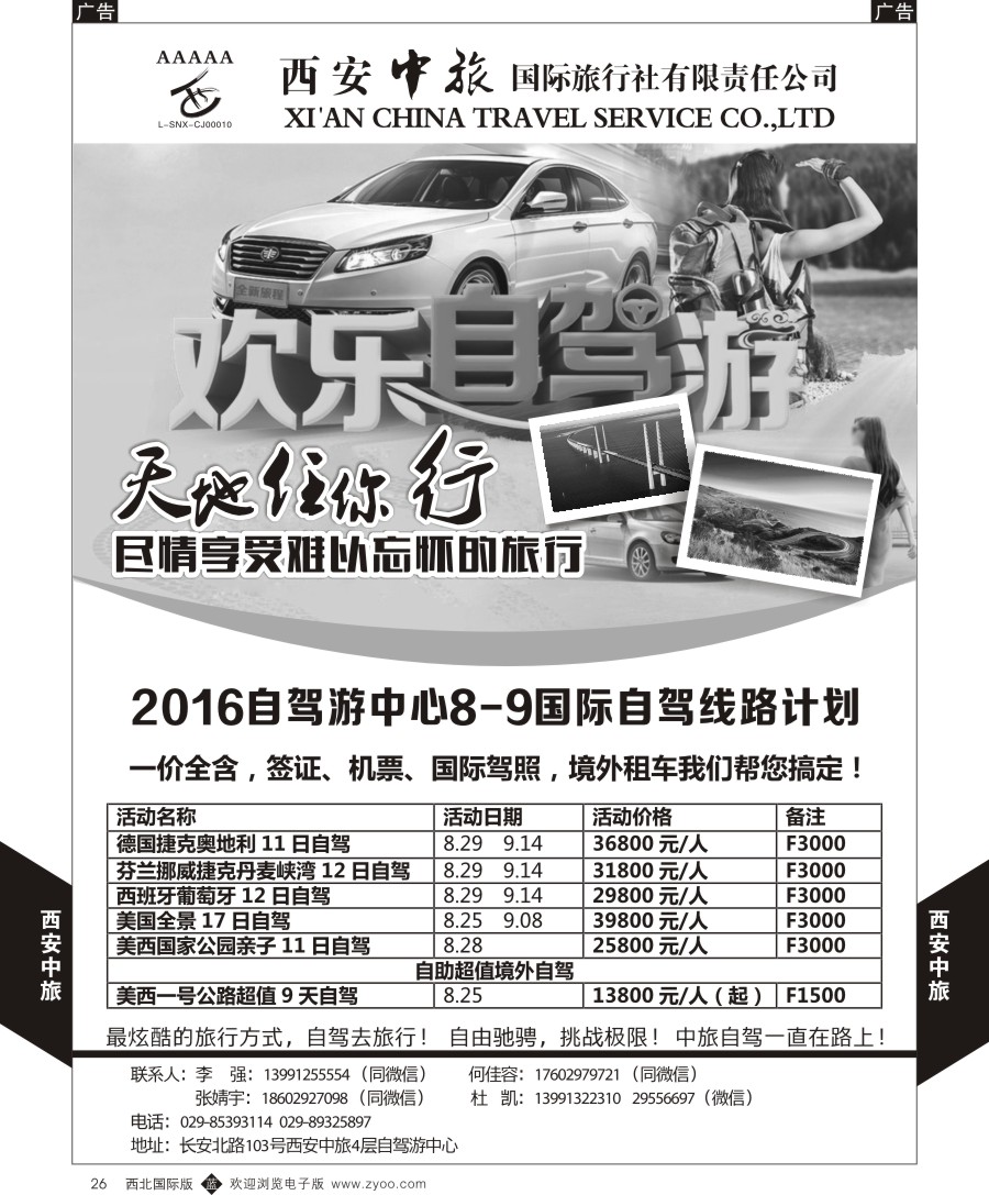 b黑026  西安中旅-自驾游产品