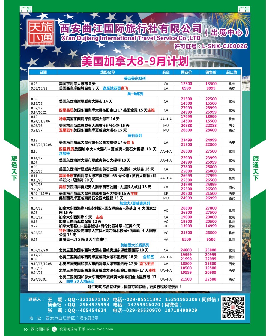 r彩016  曲江国旅-美国加拿大7-8月计划
