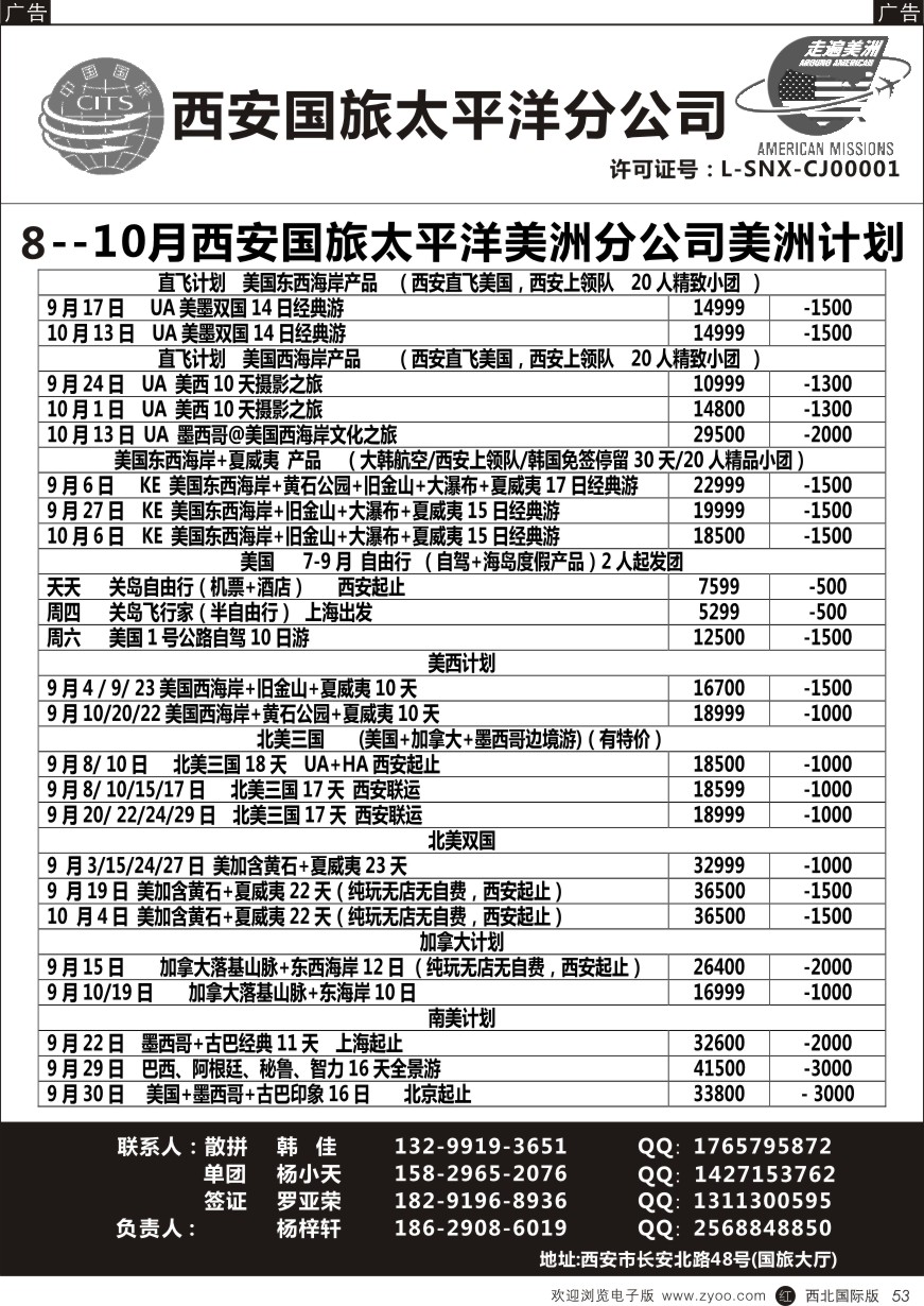 r黑053  西安国旅-美洲