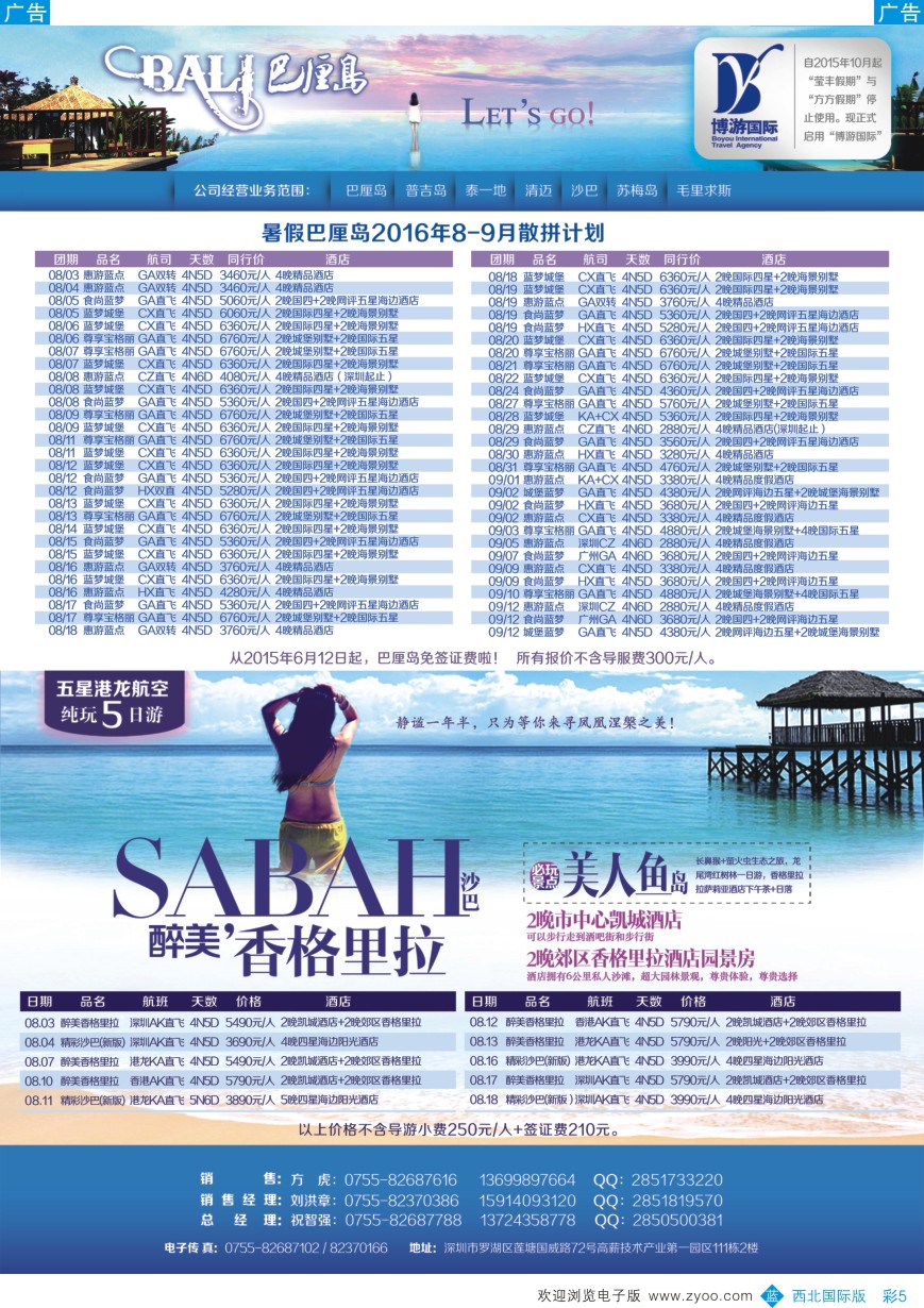 b彩005  博游国旅-巴厘岛、沙巴最新出团计划