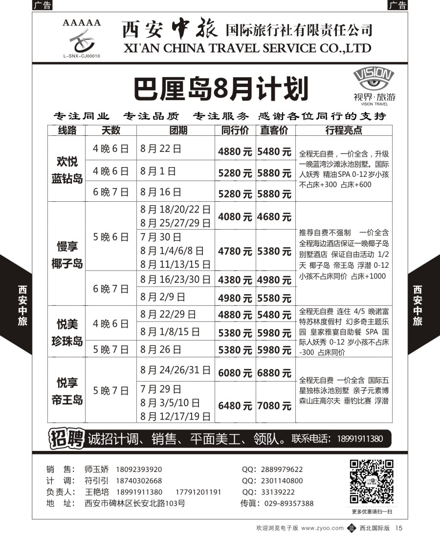 b黄015  西安中旅-视界旅游巴厘岛&港澳计划