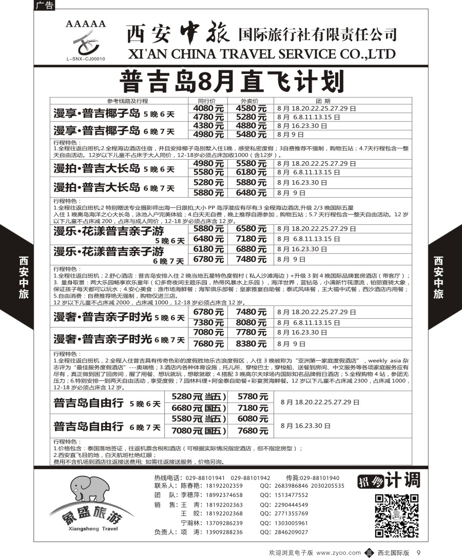 b黑009  西安中旅-亚非2-普吉岛直飞计划