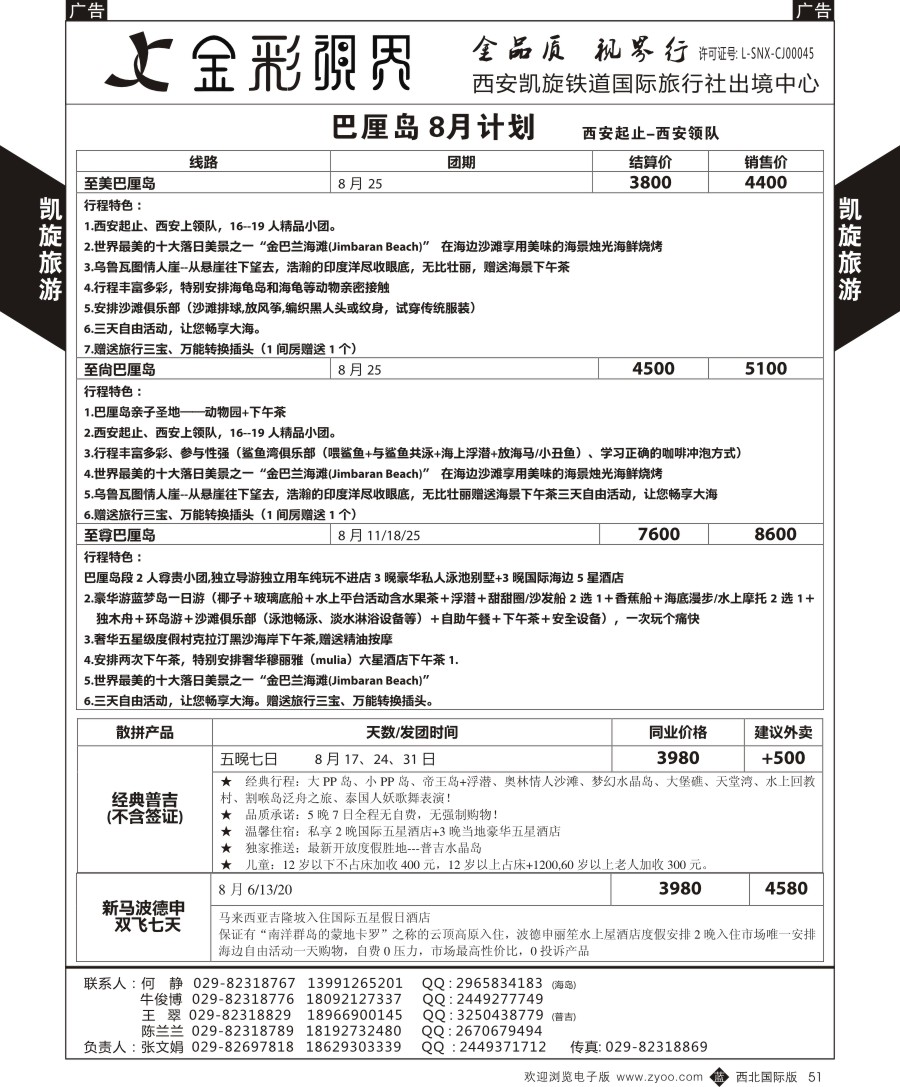 b黑051  凯旋铁旅-海岛、普吉、巴厘