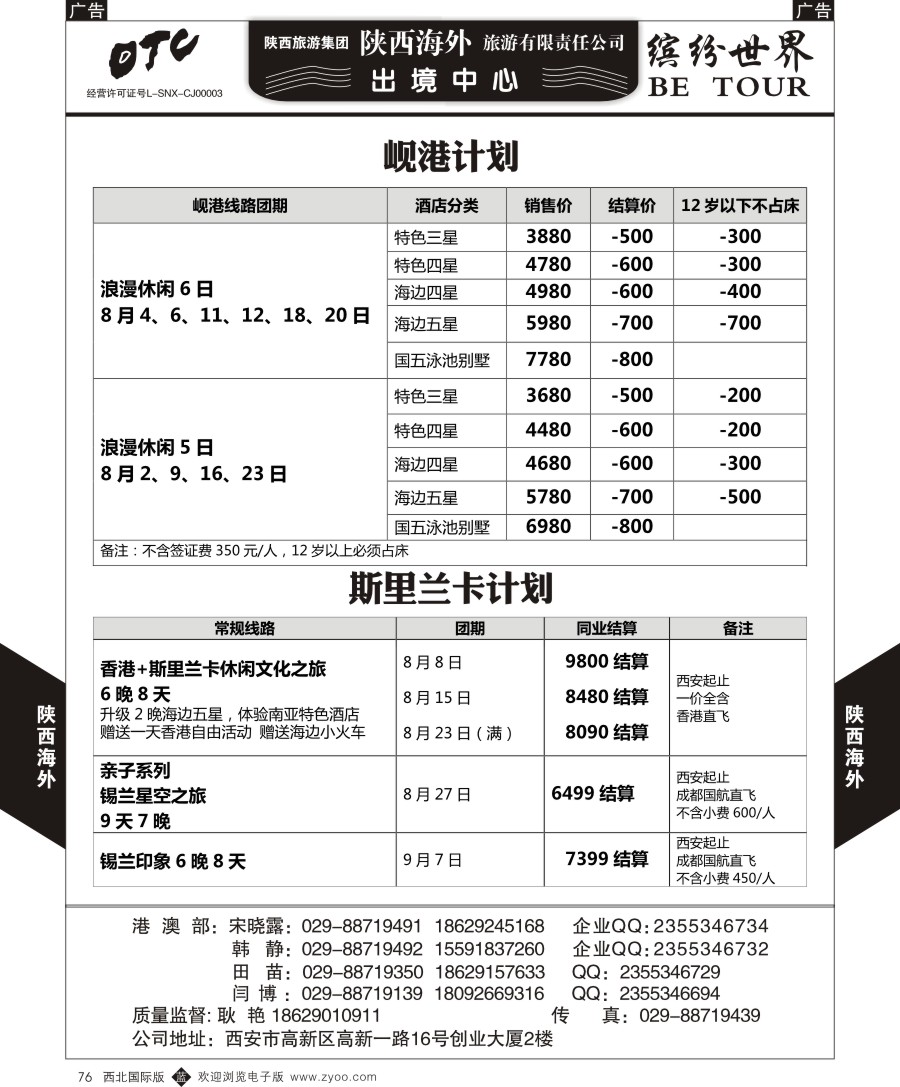 b黑076  陕西海外—斯里兰卡计划最新计划