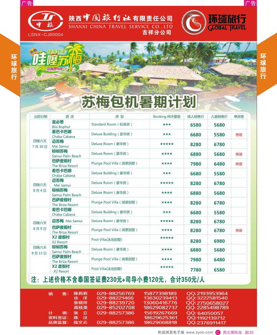 r彩035  环球旅行-苏梅