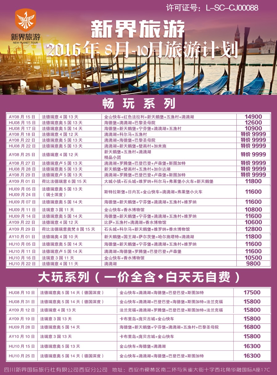 b彩003  新界旅游-欧洲