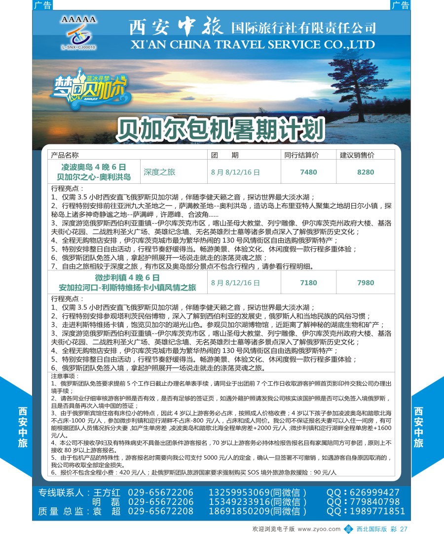 b彩027  西安中旅-臻爱旅游贝加尔计划