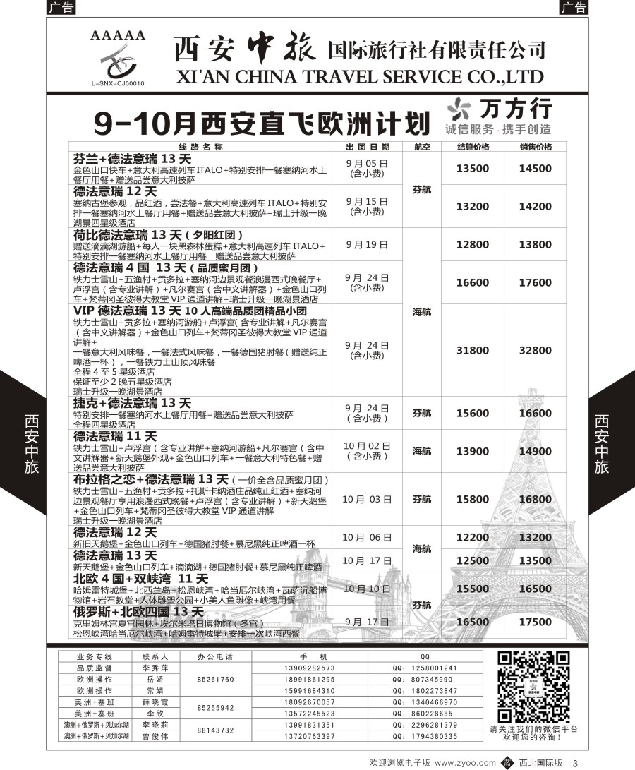 b黑003  西安中旅-欧洲--欧洲计划2