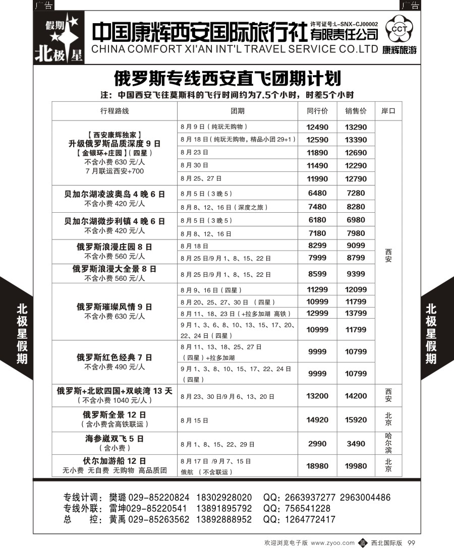 b黑099  西安康辉北极星假期-俄罗斯专线