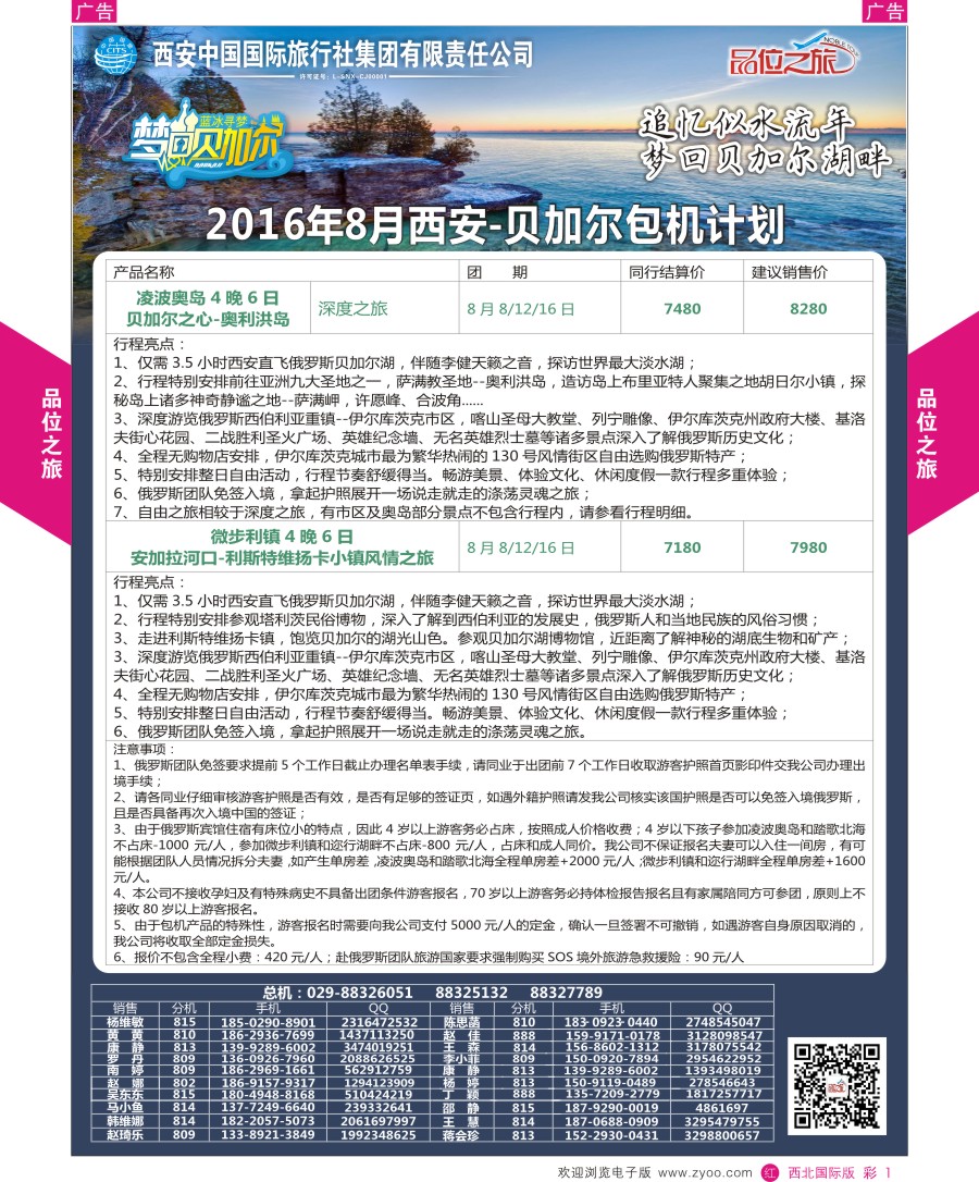 r彩001  品位之旅-贝加尔包机