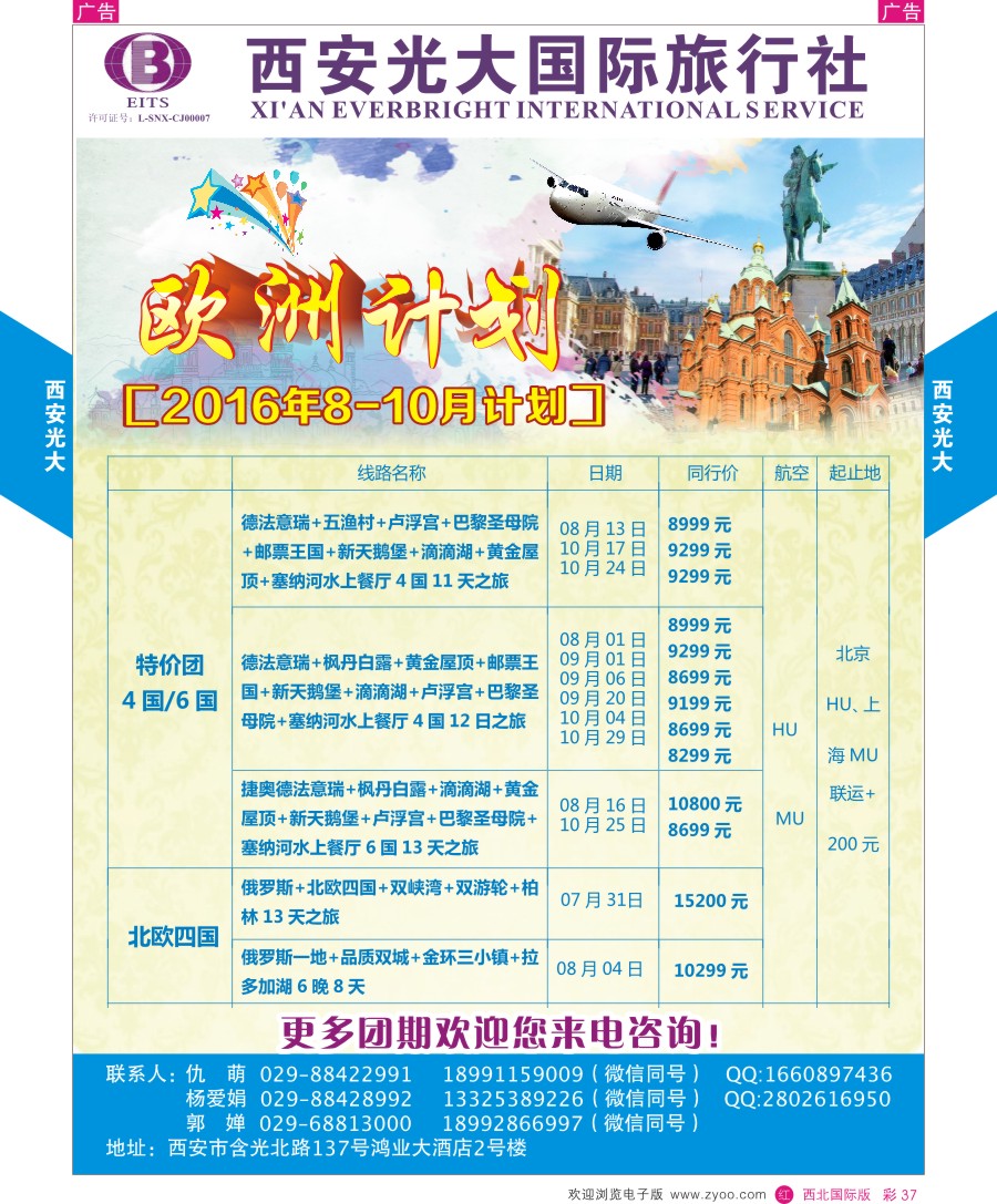 r彩037  西安光大国际旅行社-欧洲计划