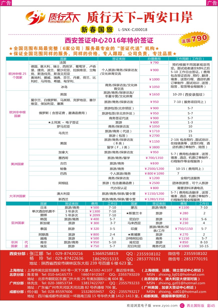 r彩045  质行天下旅行-西安签证中心