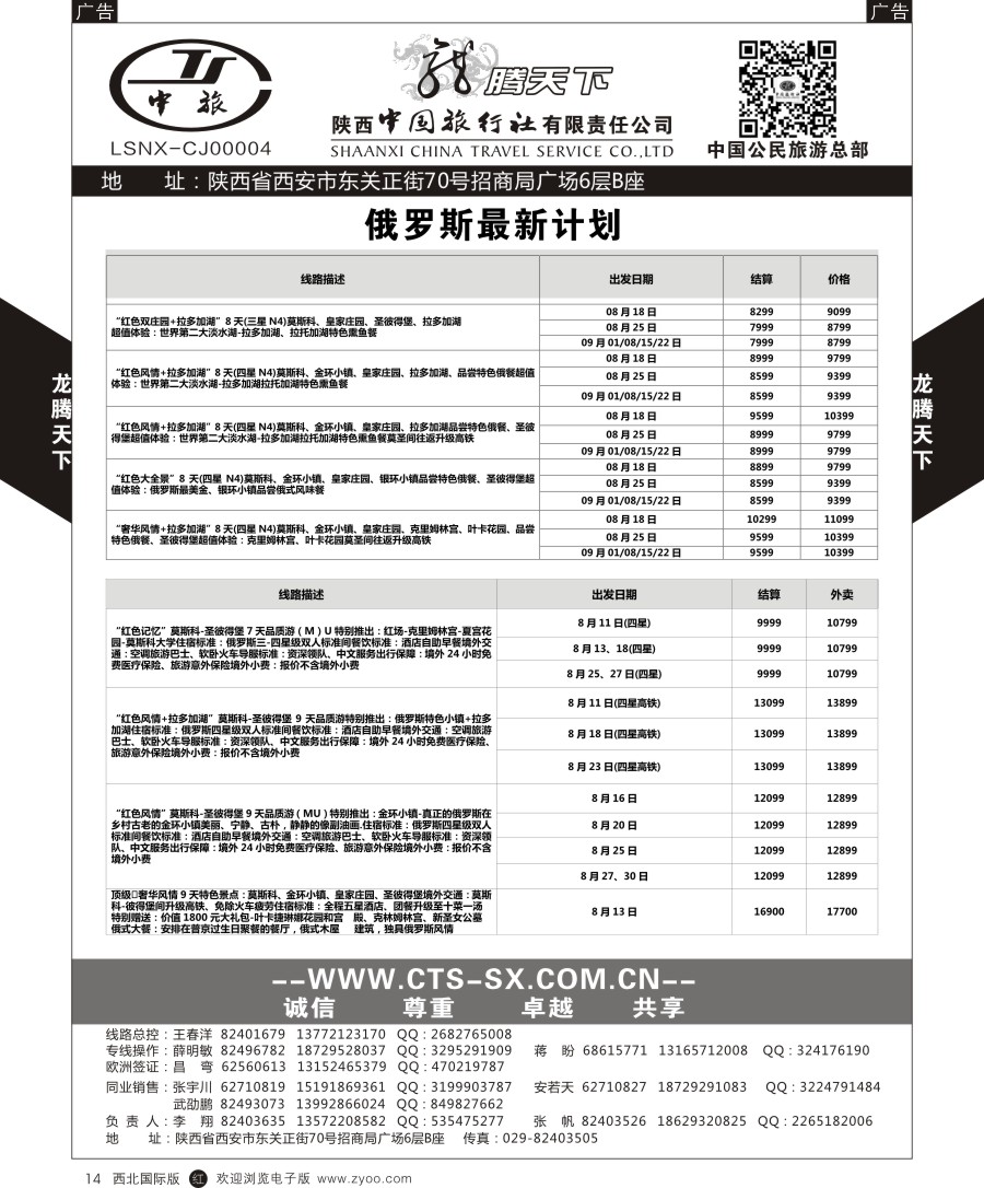 r黑014  陕中旅公民旅游总部-俄罗斯