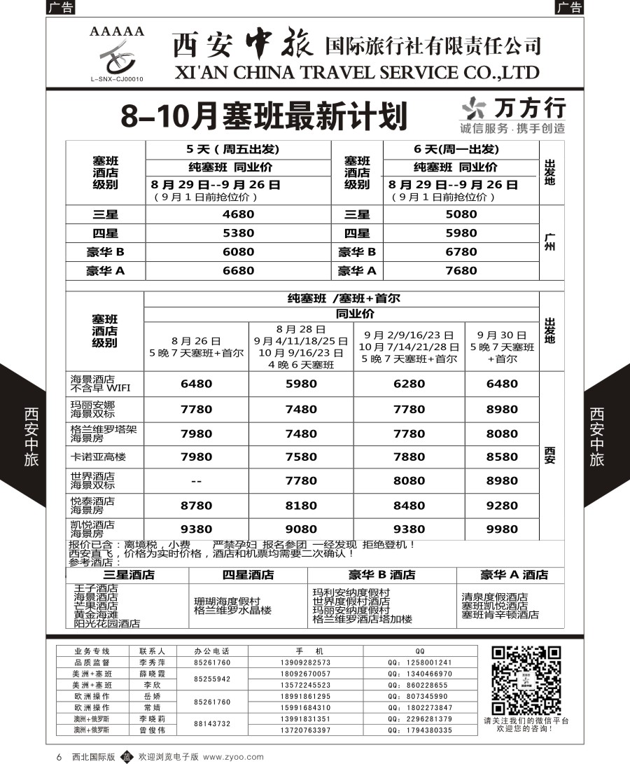 b黑006  西安中旅-美洲--天宁塞班特价计划