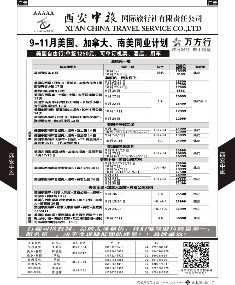 b黑007  西安中旅-美洲--美洲计划