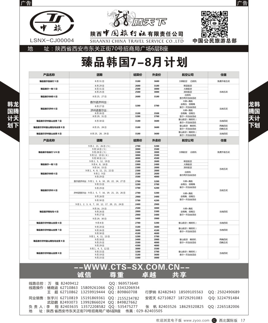 r黑017  陕中旅公民旅游总部-韩国