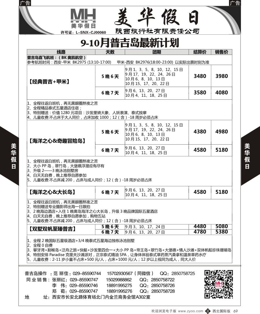 b黑069  陕西旅行社-美华假日-普吉岛最新计划