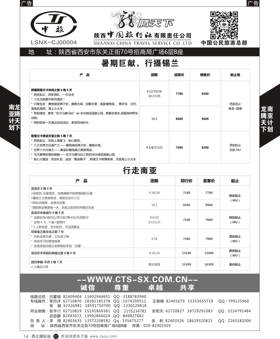 r黑014  陕中旅公民旅游总部-中东非斯里兰卡