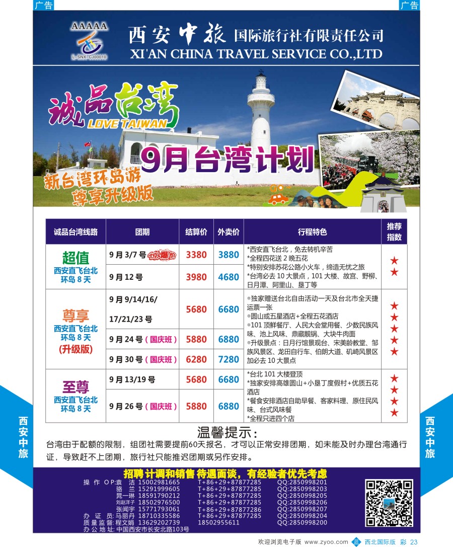 b彩023  西安中旅-诚品台湾计划