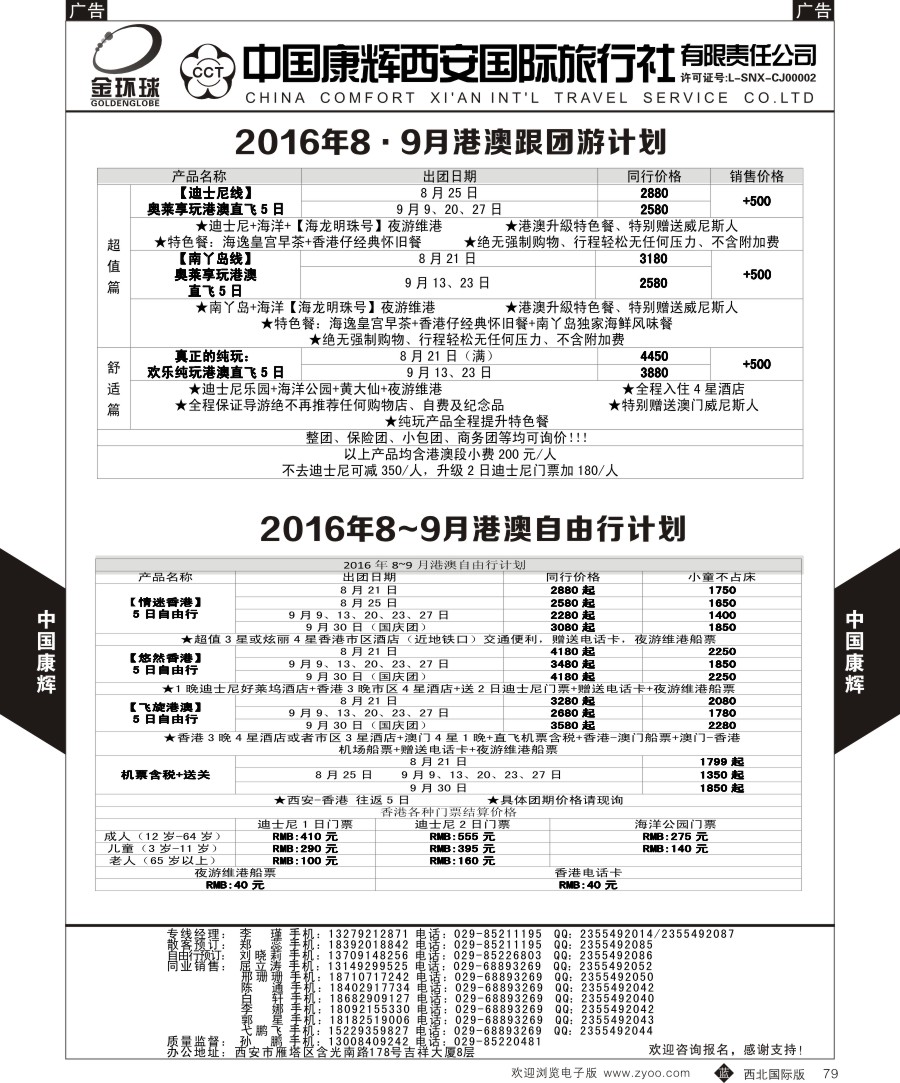 b黑079  中国康辉-港澳自由行计划