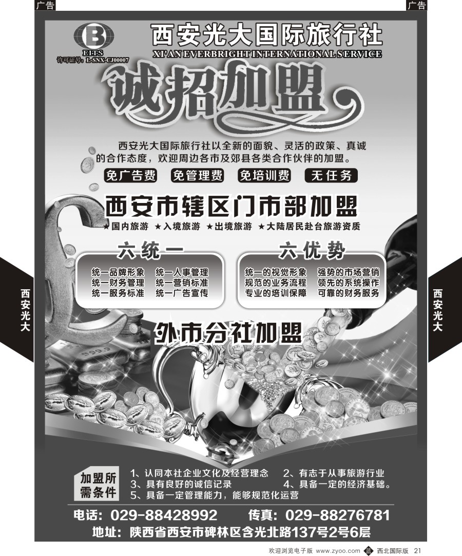b黑021  西安光大国际旅行社招商加盟