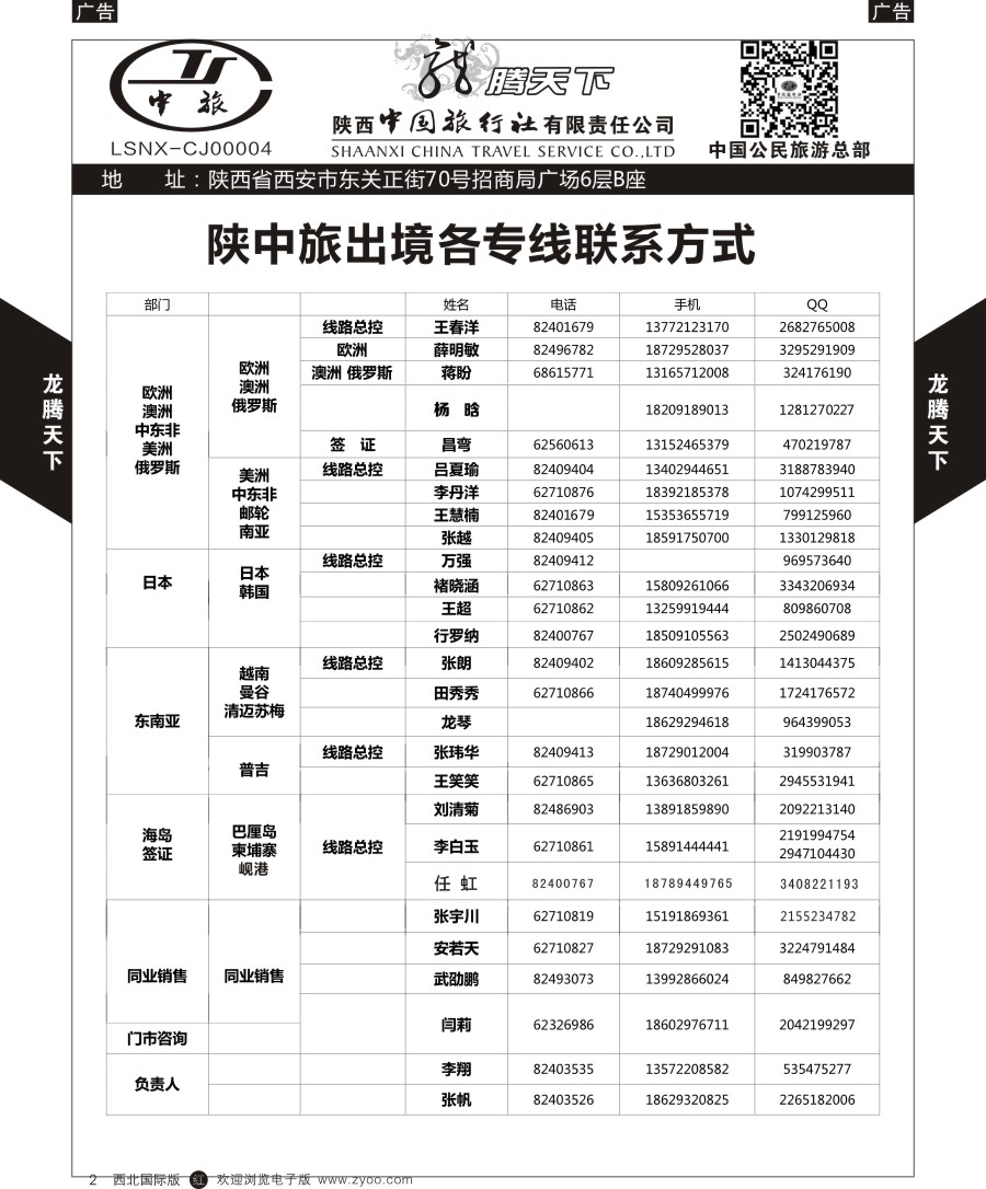 r黑002  陕中旅公民旅游总部-通讯录