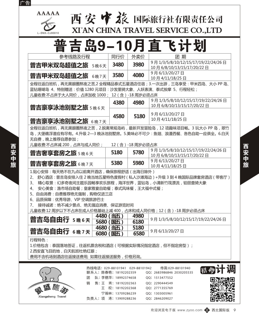 b黑009  西安中旅-亚非2-普吉岛计划