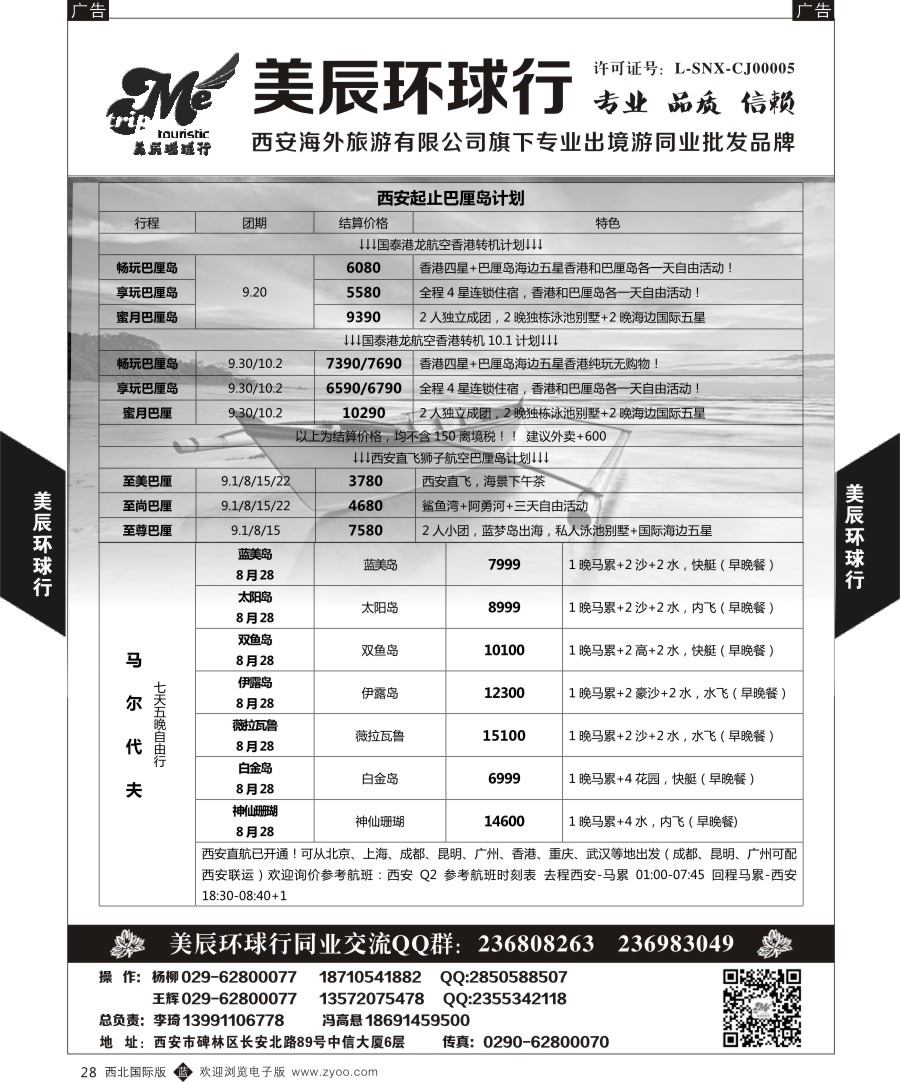 b黑028  美辰环球行-斐济马尔代夫