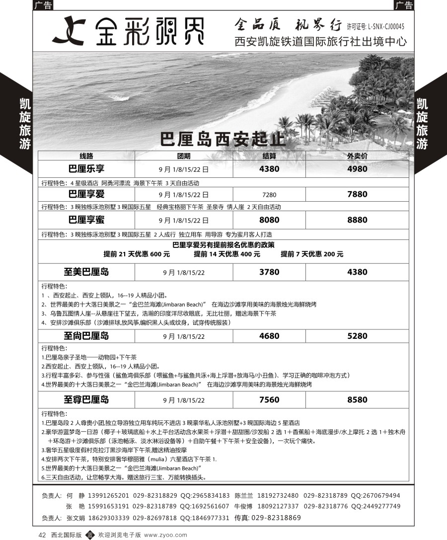 b黑042  凯旋铁旅-巴厘岛