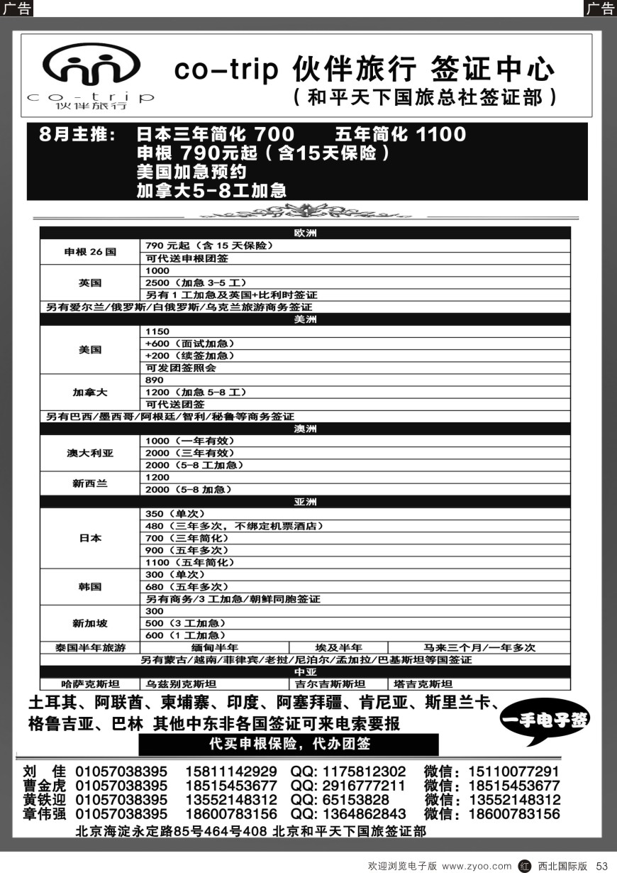 r黑053  和平天下国旅总社签证部 ·签证中心