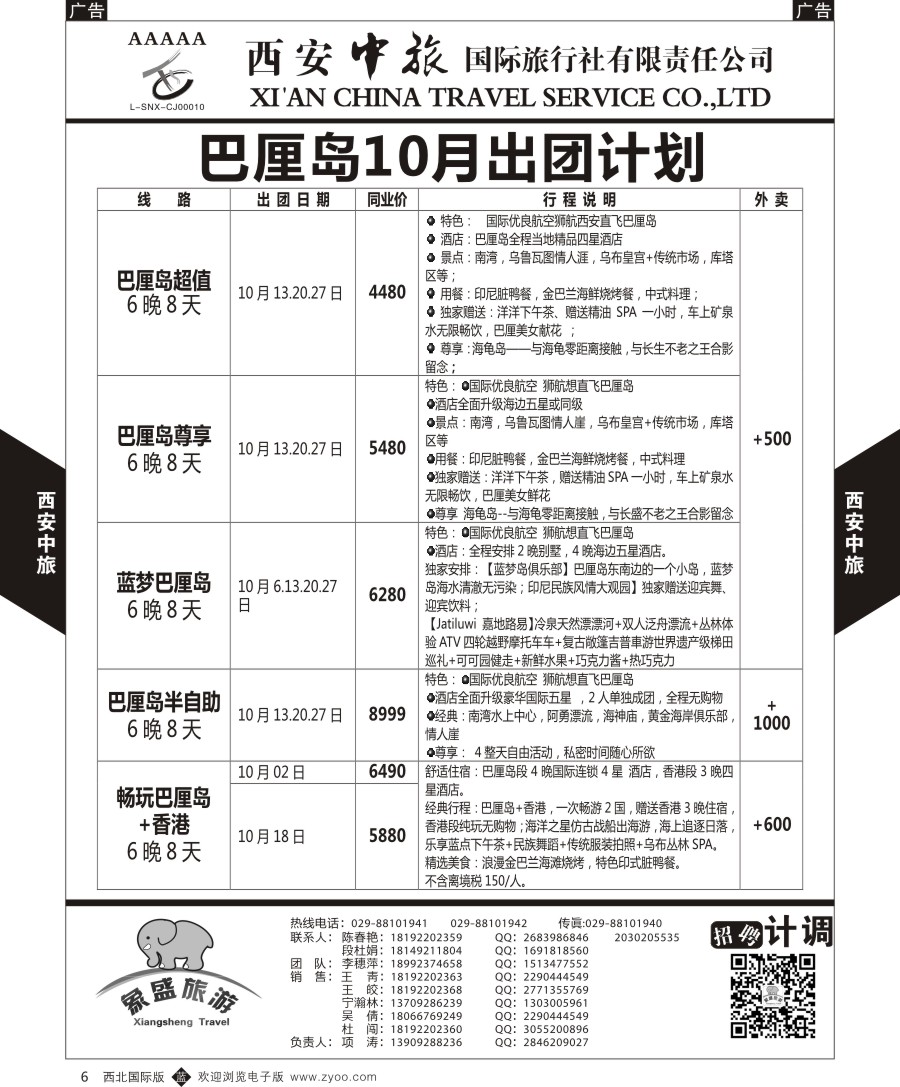b黑006  西安中旅-亚非1-巴厘岛