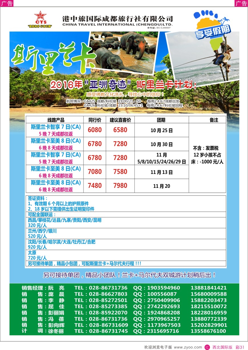 r彩031  港中旅-斯里兰卡
