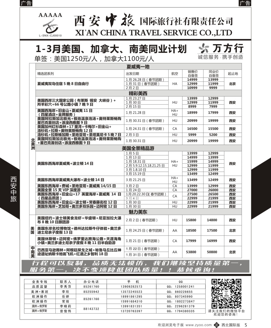 b黑005  西安中旅-美洲--美洲计划