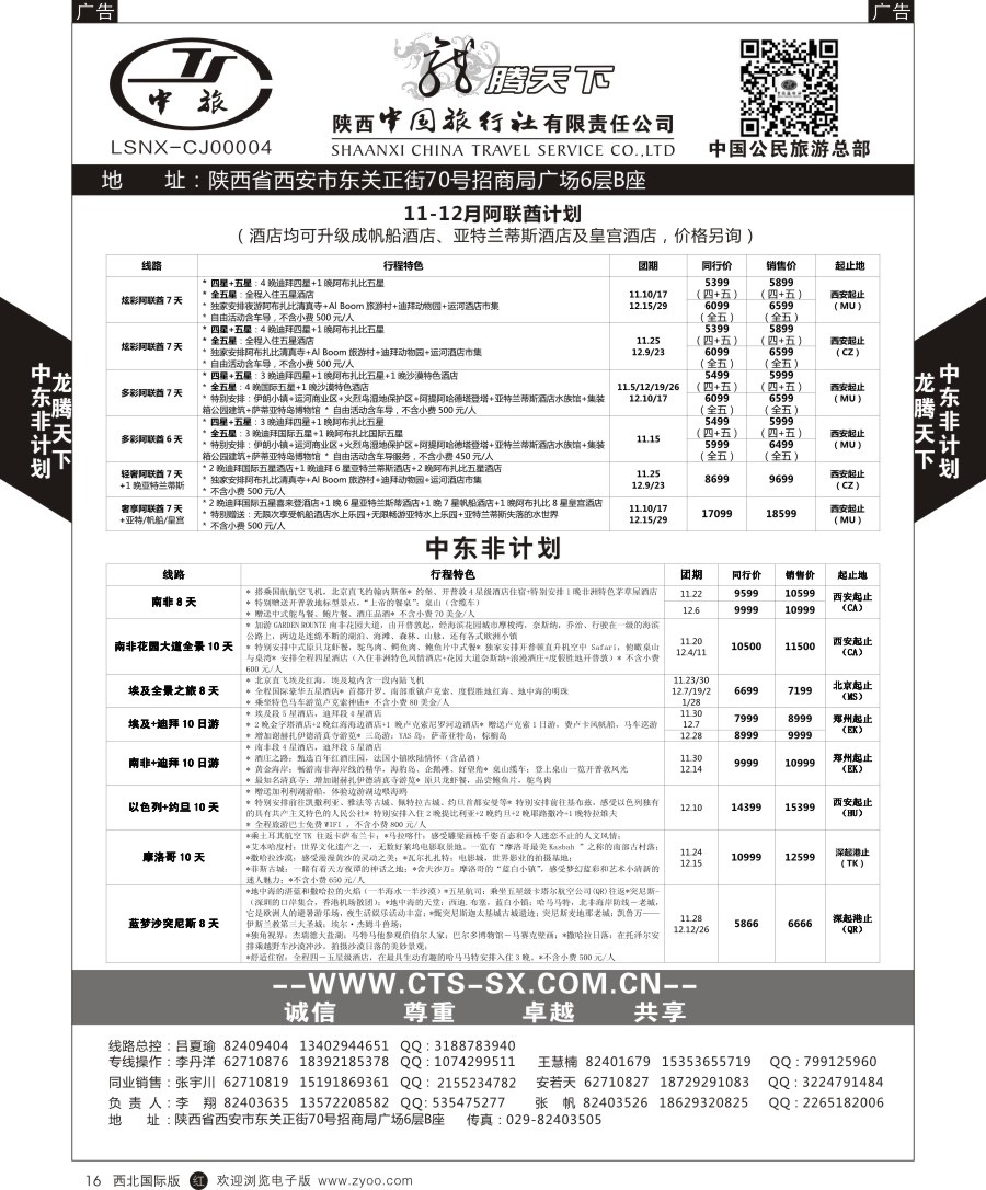 r黑016  陕中旅公民旅游总部-中东非