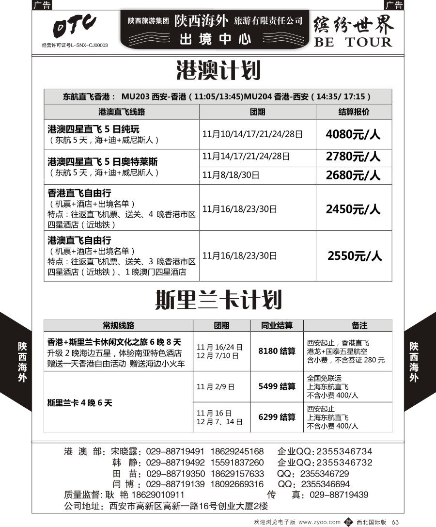 b黑063  陕西海外-港澳+斯里兰卡最新计划