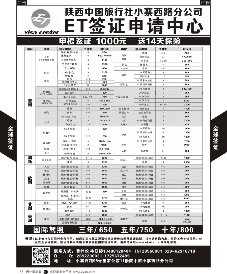 r黑038  陕中旅小寨分社-签证中心