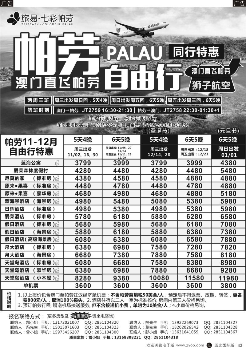 r黑043  旅易七彩帕劳澳门-帕劳直航2016年11-12月（含元旦）最新计划