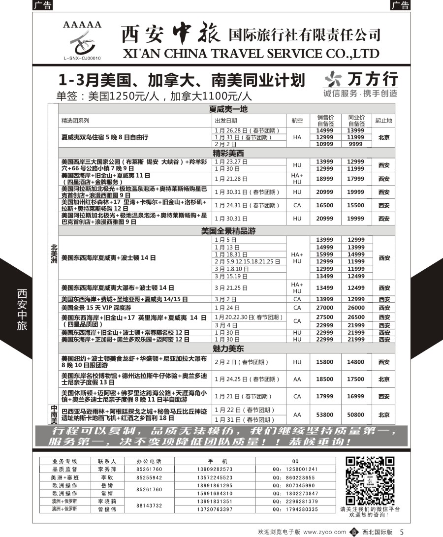 b黑005  西安中旅-美洲--美洲计划