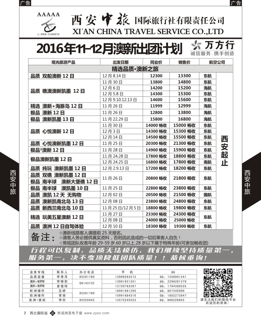 b黑002  西安中旅-澳新--澳新出团计划