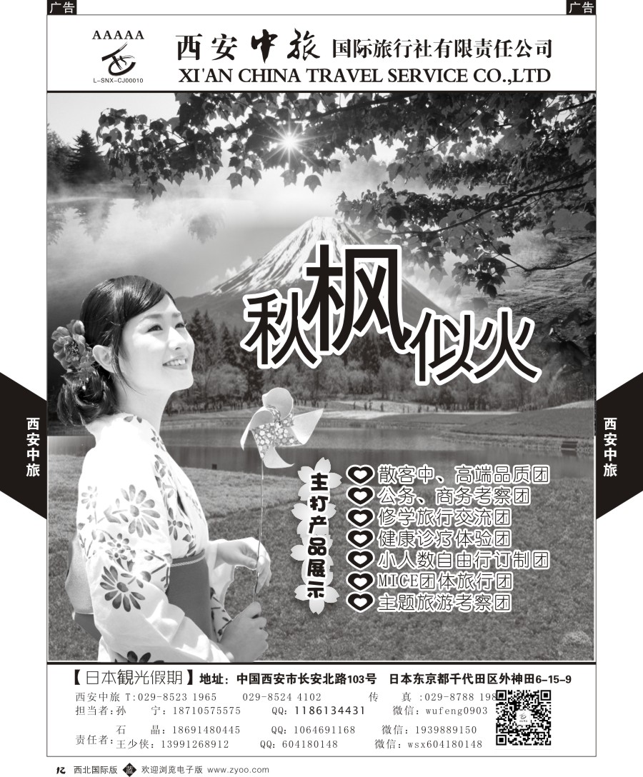 b黑012  西安中旅-日本1-日本秋季计划
