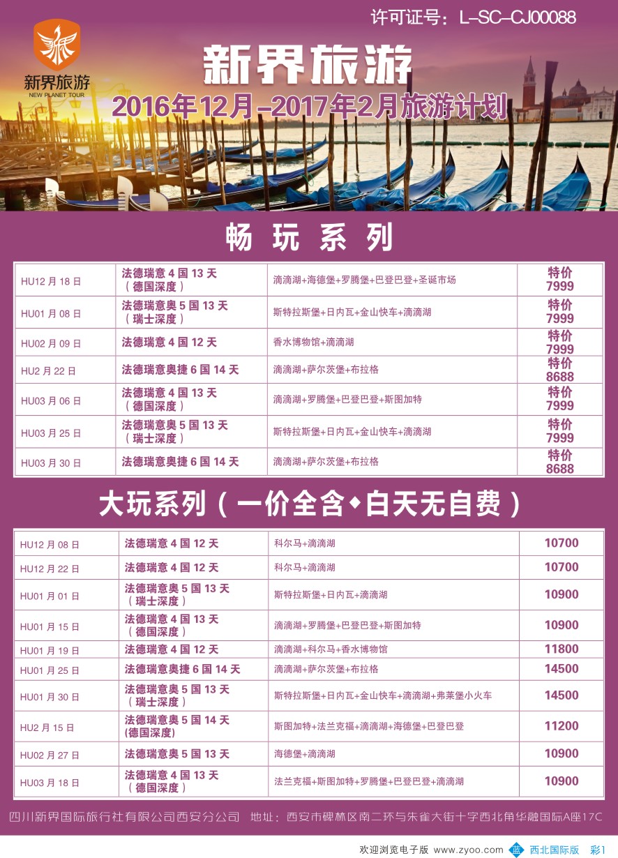 b彩001  新界旅游-欧洲