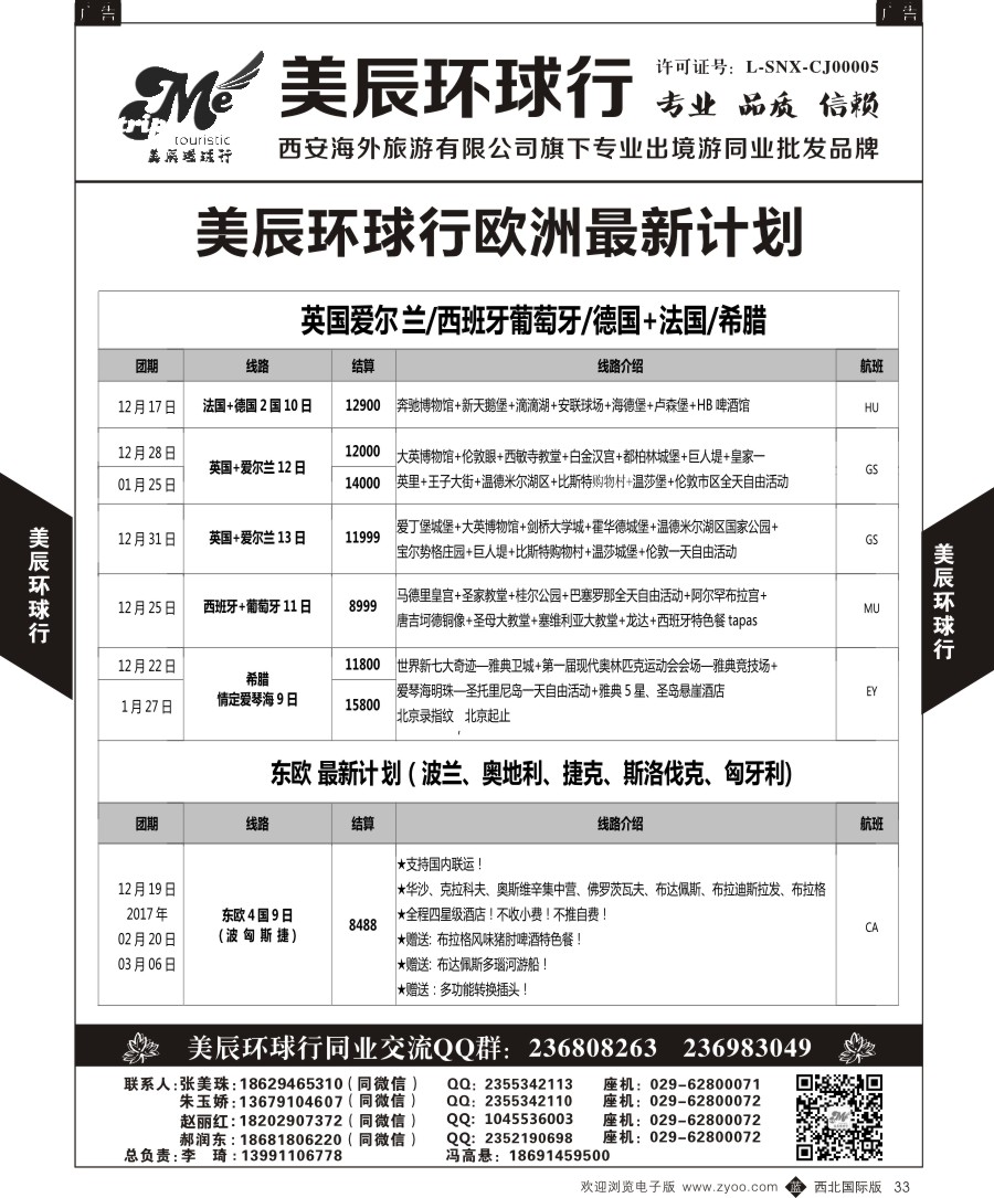 b黑033  美辰环球行-欧洲特惠计划