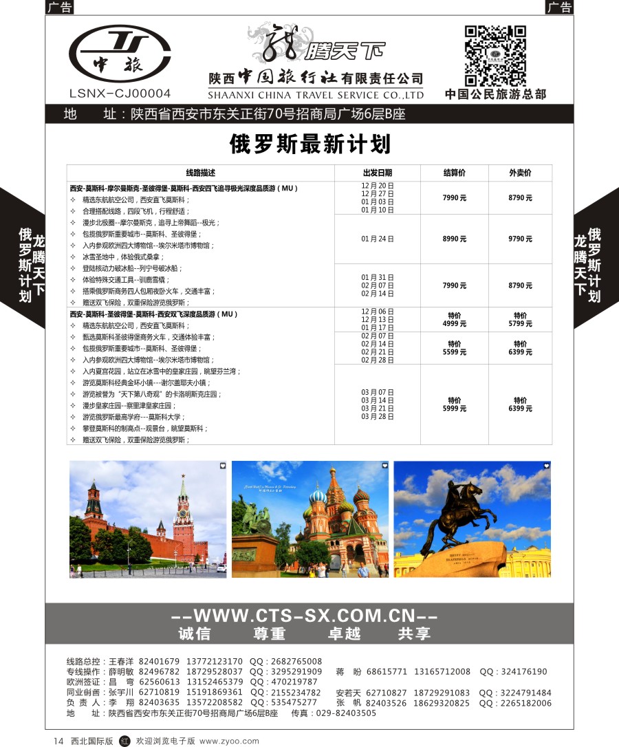 r黑014  陕中旅公民旅游总部-俄罗斯